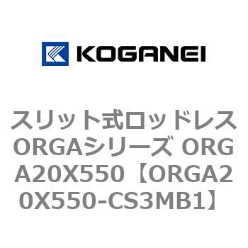 スリット式ロッドレスORGAシリーズ ORGA20X550 コガネイ
