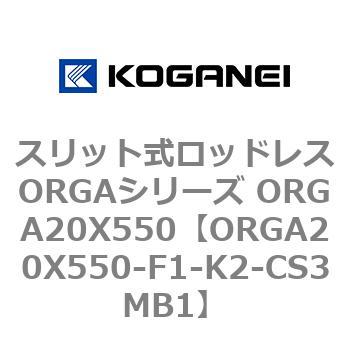 スリット式ロッドレスORGAシリーズ ORGA20X550 コガネイ