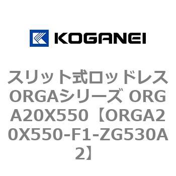スリット式ロッドレスORGAシリーズ ORGA20X550 コガネイ