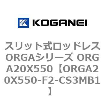 スリット式ロッドレスORGAシリーズ ORGA20X550 コガネイ