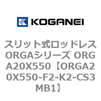 スリット式ロッドレスORGAシリーズ ORGA20X550 コガネイ