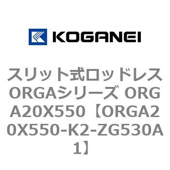 スリット式ロッドレスORGAシリーズ ORGA20X550 コガネイ