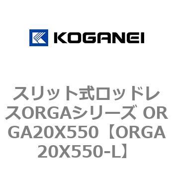 スリット式ロッドレスORGAシリーズ ORGA20X550 コガネイ
