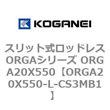 スリット式ロッドレスORGAシリーズ ORGA20X550 コガネイ