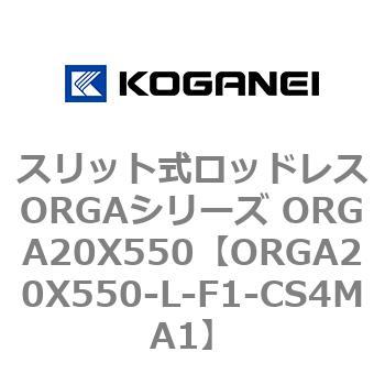 スリット式ロッドレスORGAシリーズ ORGA20X550 コガネイ