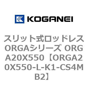 スリット式ロッドレスORGAシリーズ ORGA20X550 コガネイ
