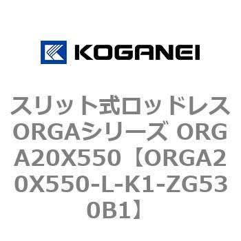 スリット式ロッドレスORGAシリーズ ORGA20X550 コガネイ