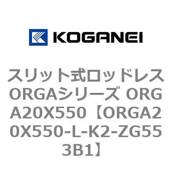 スリット式ロッドレスORGAシリーズ ORGA20X550 コガネイ