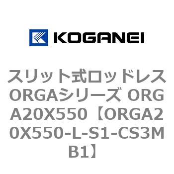 スリット式ロッドレスORGAシリーズ ORGA20X550 コガネイ