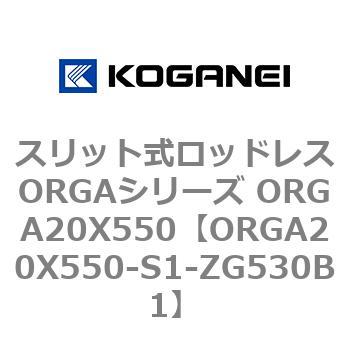 スリット式ロッドレスORGAシリーズ ORGA20X550 コガネイ