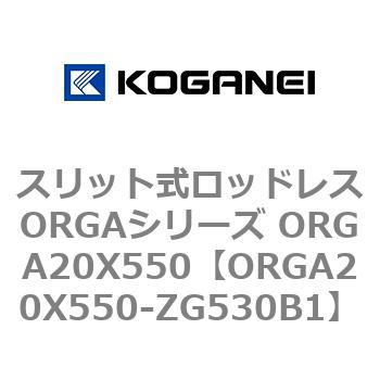 スリット式ロッドレスORGAシリーズ ORGA20X550 コガネイ