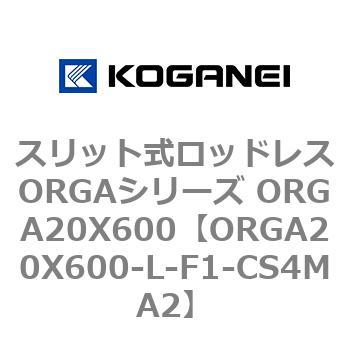 スリット式ロッドレスORGAシリーズ ORGA20X600 コガネイ