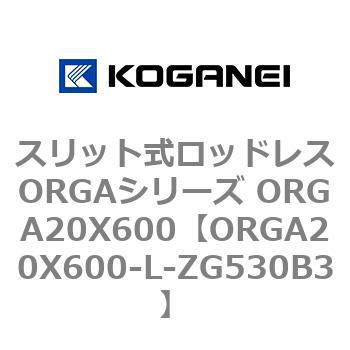 スリット式ロッドレスORGAシリーズ ORGA20X600 コガネイ