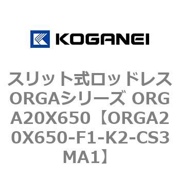 スリット式ロッドレスORGAシリーズ ORGA20X650 コガネイ