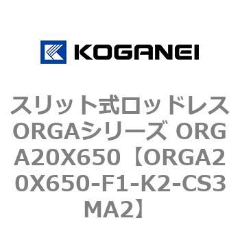 スリット式ロッドレスORGAシリーズ ORGA20X650 コガネイ