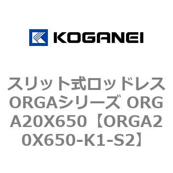 スリット式ロッドレスORGAシリーズ ORGA20X650 コガネイ