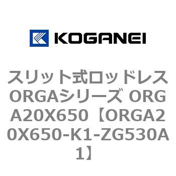 スリット式ロッドレスORGAシリーズ ORGA20X650 コガネイ