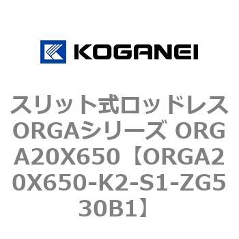 スリット式ロッドレスORGAシリーズ ORGA20X650 コガネイ