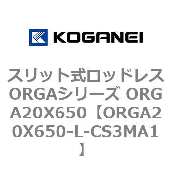 スリット式ロッドレスORGAシリーズ ORGA20X650 コガネイ