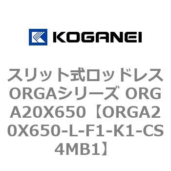 スリット式ロッドレスORGAシリーズ ORGA20X650 コガネイ