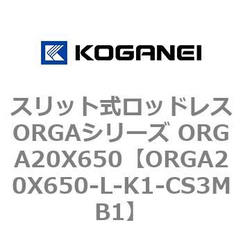 スリット式ロッドレスORGAシリーズ ORGA20X650 コガネイ