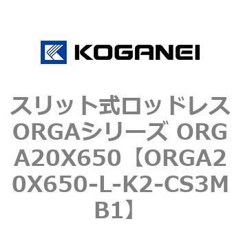 スリット式ロッドレスORGAシリーズ ORGA20X650 コガネイ