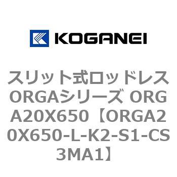 スリット式ロッドレスORGAシリーズ ORGA20X650 コガネイ