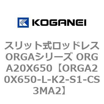 スリット式ロッドレスORGAシリーズ ORGA20X650 コガネイ