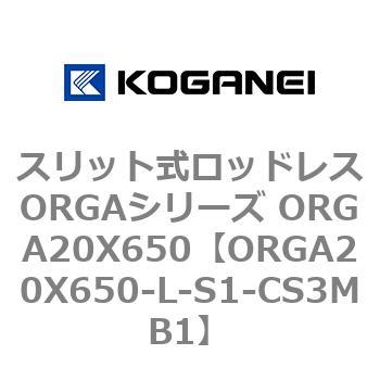 スリット式ロッドレスORGAシリーズ ORGA20X650 コガネイ