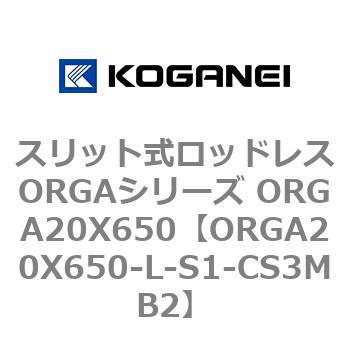 スリット式ロッドレスORGAシリーズ ORGA20X650 コガネイ