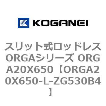 スリット式ロッドレスORGAシリーズ ORGA20X650 コガネイ
