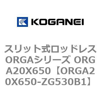 スリット式ロッドレスORGAシリーズ ORGA20X650 コガネイ