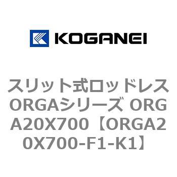 スリット式ロッドレスORGAシリーズ ORGA20X700 - コガネイ