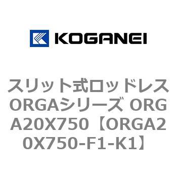 スリット式ロッドレスORGAシリーズ ORGA20X750 コガネイ