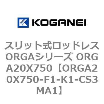 スリット式ロッドレスORGAシリーズ ORGA20X750 コガネイ