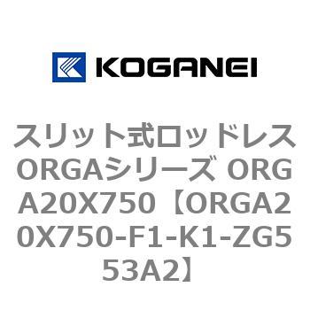 スリット式ロッドレスORGAシリーズ ORGA20X750 コガネイ