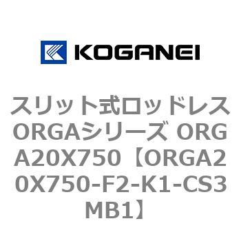 スリット式ロッドレスORGAシリーズ ORGA20X750 コガネイ