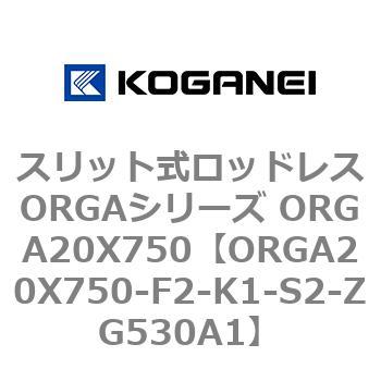 スリット式ロッドレスORGAシリーズ ORGA20X750 コガネイ