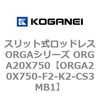 スリット式ロッドレスORGAシリーズ ORGA20X750 コガネイ