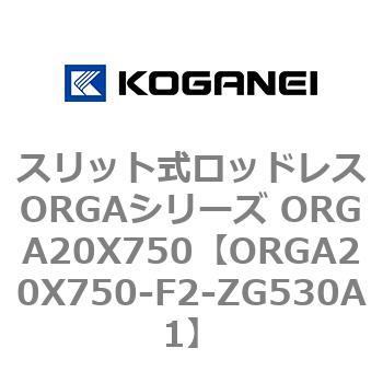 スリット式ロッドレスORGAシリーズ ORGA20X750 コガネイ