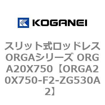 スリット式ロッドレスORGAシリーズ ORGA20X750 コガネイ