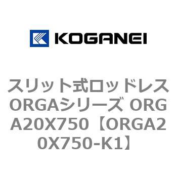 スリット式ロッドレスORGAシリーズ ORGA20X750 コガネイ