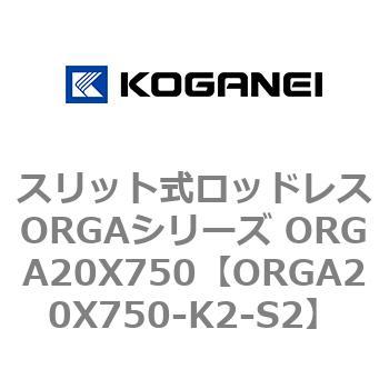 スリット式ロッドレスORGAシリーズ ORGA20X750 コガネイ