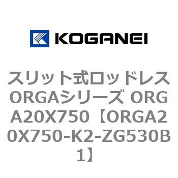 スリット式ロッドレスORGAシリーズ ORGA20X750 コガネイ