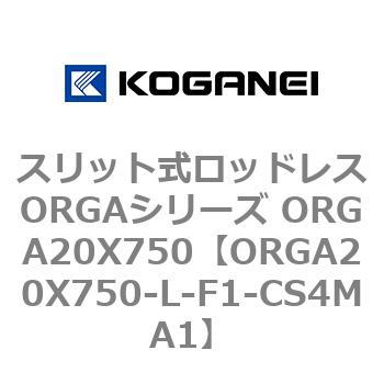 スリット式ロッドレスORGAシリーズ ORGA20X750 コガネイ