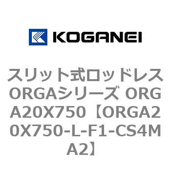 スリット式ロッドレスORGAシリーズ ORGA20X750 コガネイ