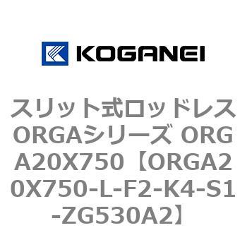 スリット式ロッドレスORGAシリーズ ORGA20X750 コガネイ