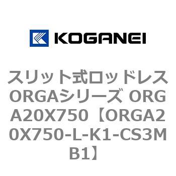 スリット式ロッドレスORGAシリーズ ORGA20X750 コガネイ