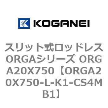 スリット式ロッドレスORGAシリーズ ORGA20X750 コガネイ