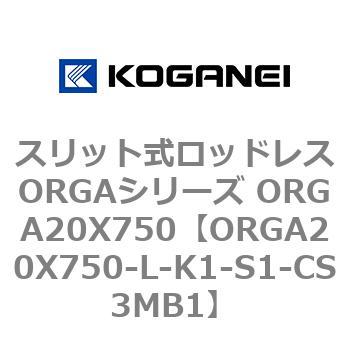スリット式ロッドレスORGAシリーズ ORGA20X750 コガネイ